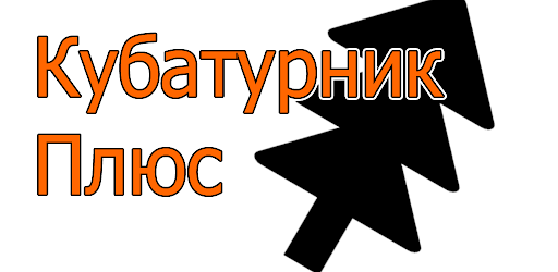 Кубатурник плюс