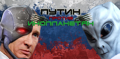 Путин против Инопланетян