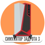 Симулятор игромана 3