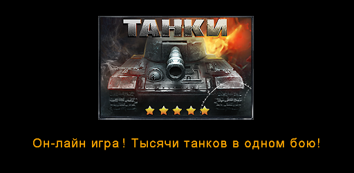 Танки