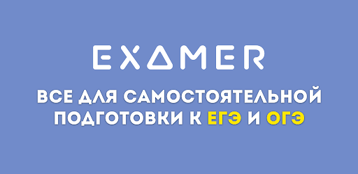 Экзамер — ЕГЭ и ОГЭ 2026