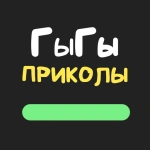 ГыГы Приколы: юмор и видео