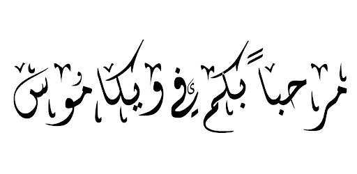 ويكاموس بدون إنترنت