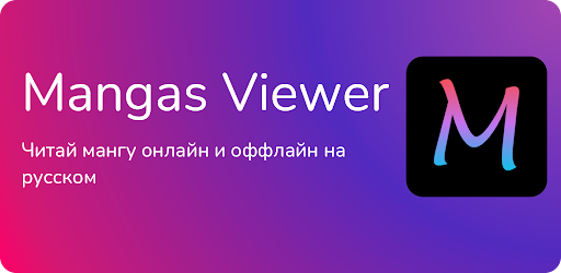 Mangas Viewer - Читай мангу на