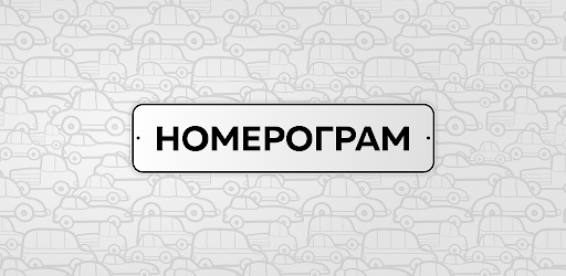 Номерограм – проверка авто