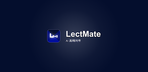 LectMate: 有道留学听课宝