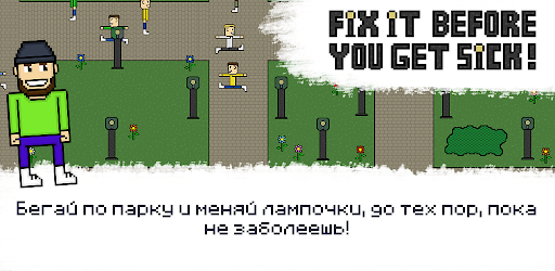 Чини, пока не заболеешь!