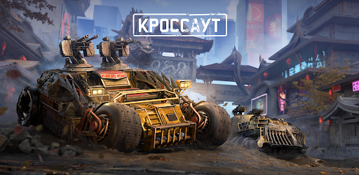 Кроссаут: Шутер на колесах