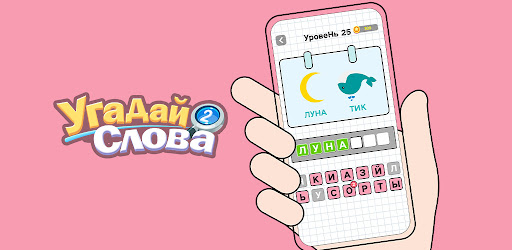 Угадай Слова: Word Games