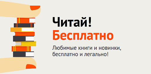 Читай — Книги онлайн, читалка