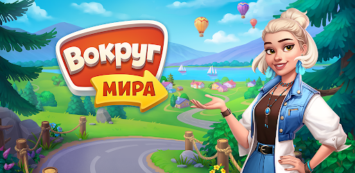 Вокруг мира: Игра приключение!