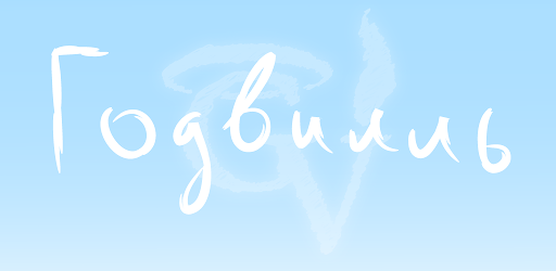 Годвилль