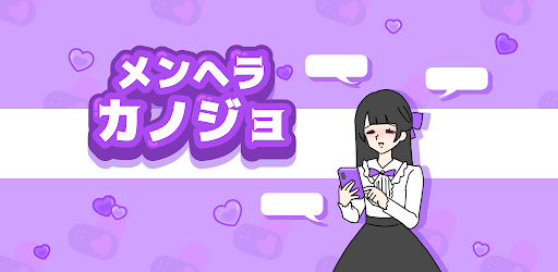 メンヘラカノジョ -脱出ゲーム
