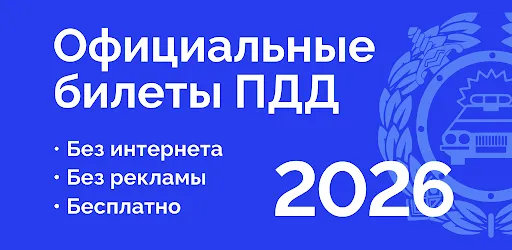 Билеты ПДД 2026 и Экзамен ПДД