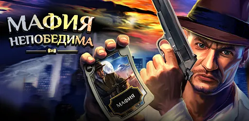 Мафия Непобедима