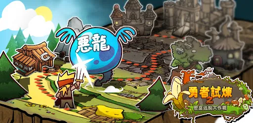 勇者試煉：密室逃脫大作戰