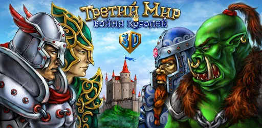Третий Мир: Война Королей 3D