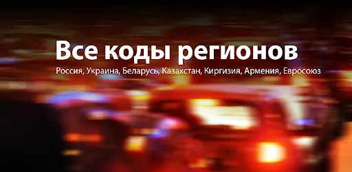 Все коды регионов. Справочник